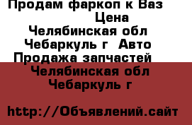 Продам фаркоп к Ваз: 2104,2105,2107. › Цена ­ 500 - Челябинская обл., Чебаркуль г. Авто » Продажа запчастей   . Челябинская обл.,Чебаркуль г.